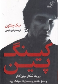 کینگ پین